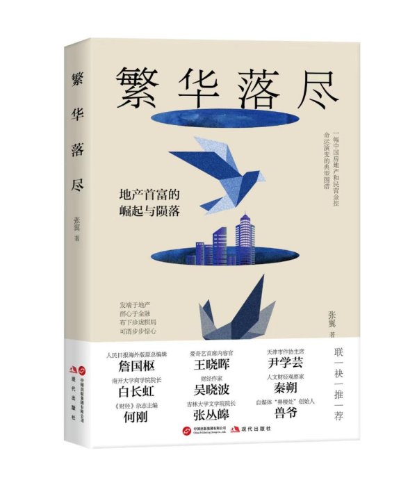 配资炒股公司 财经作家张翼推出长篇小说《繁华落尽》 揭示地产首富的崛起与陨落